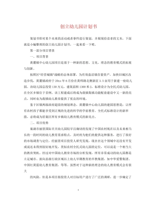 创立幼儿园计划书
