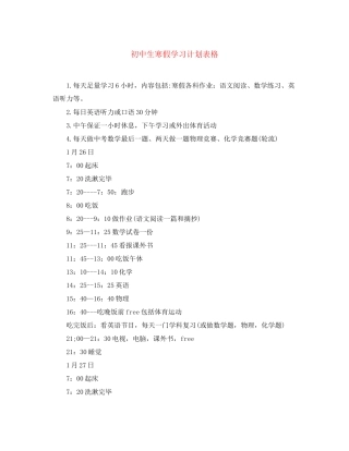 初中生寒假学习计划表格