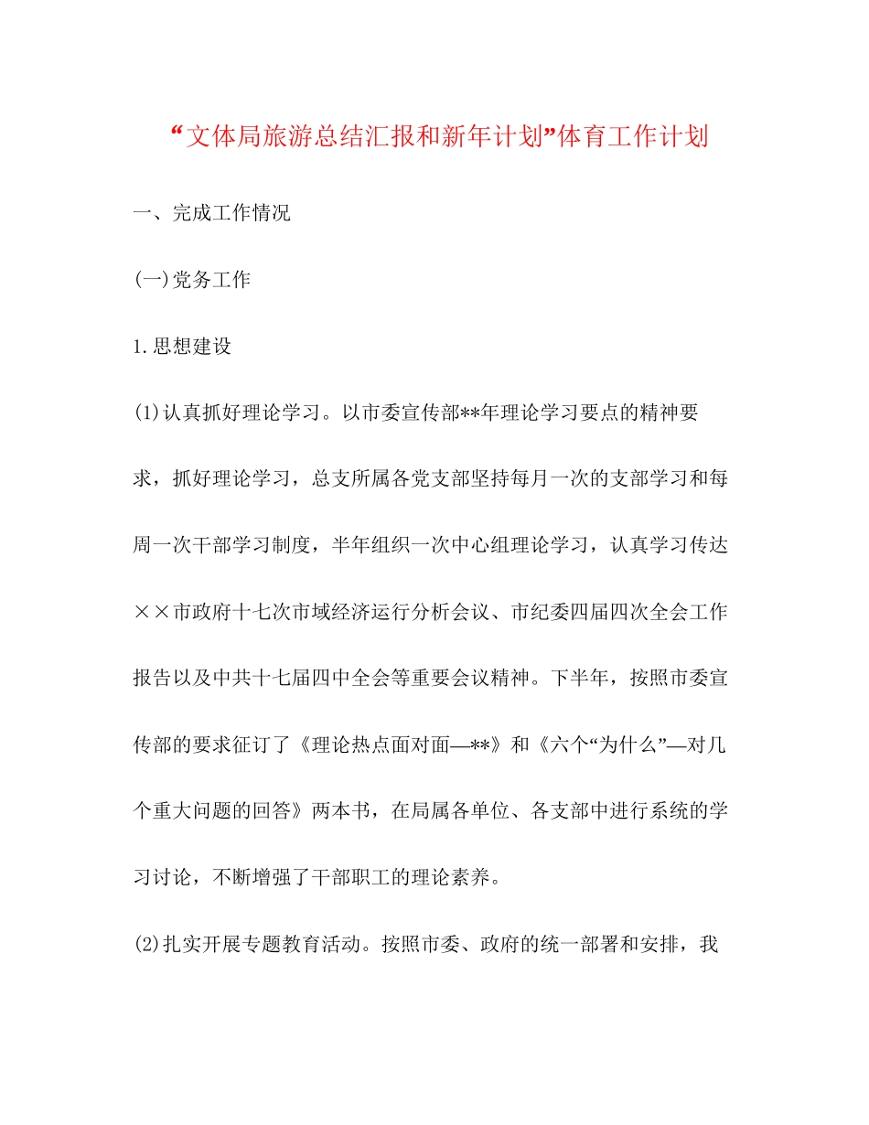 文体局旅游总结汇报和新年计划体育工作计划_第1页