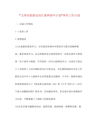 文体局旅游总结汇报和新年计划体育工作计划