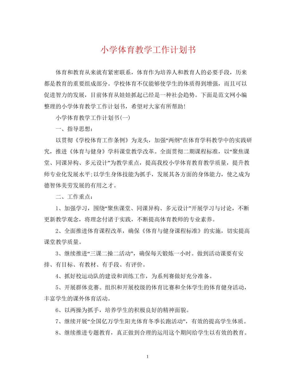 小学体育教学工作计划书_第1页