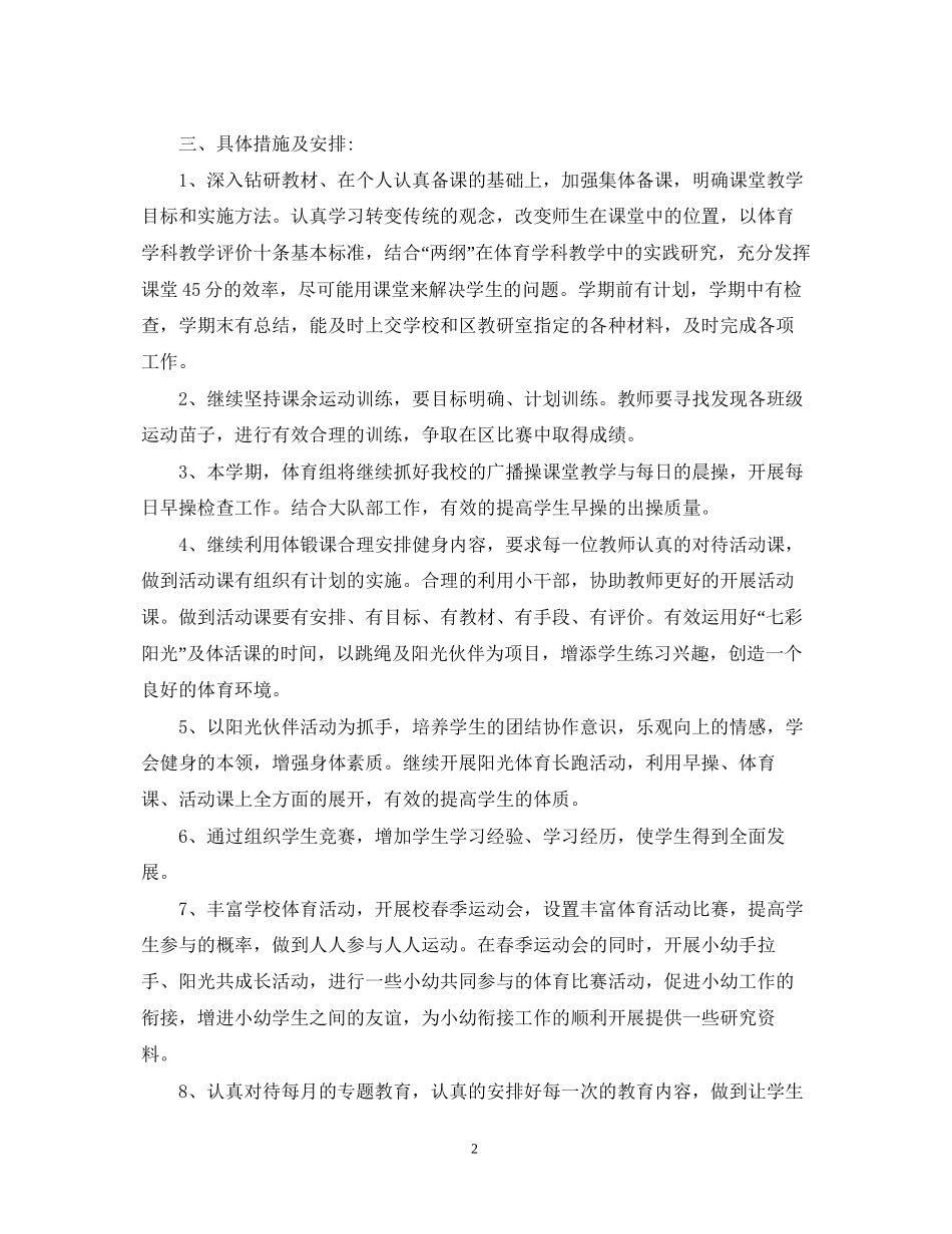 小学体育教学工作计划书_第2页