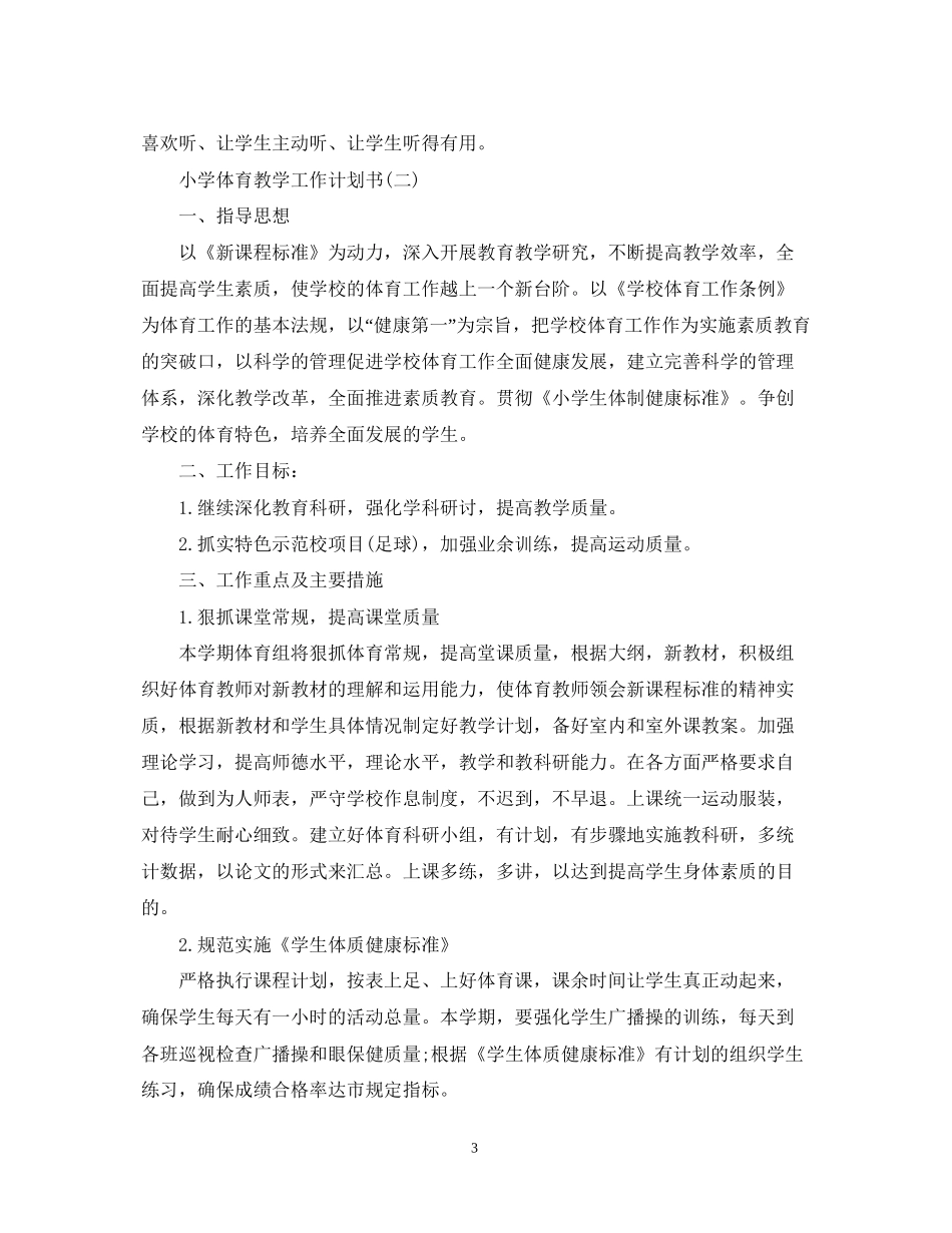 小学体育教学工作计划书_第3页