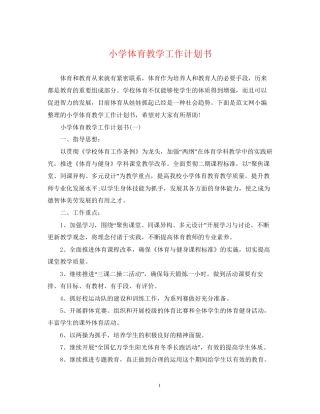 小学体育教学工作计划书