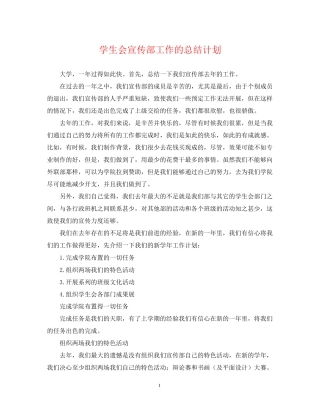 学生会宣传部工作的总结计划