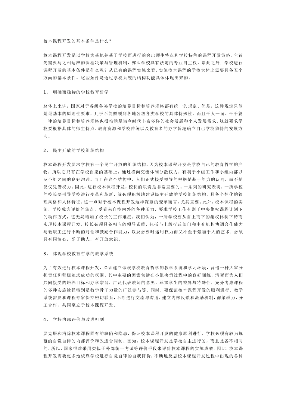 校本课程开发的基本条件是什么_第1页
