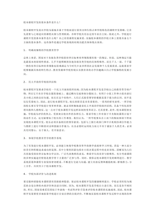 校本课程开发的基本条件是什么