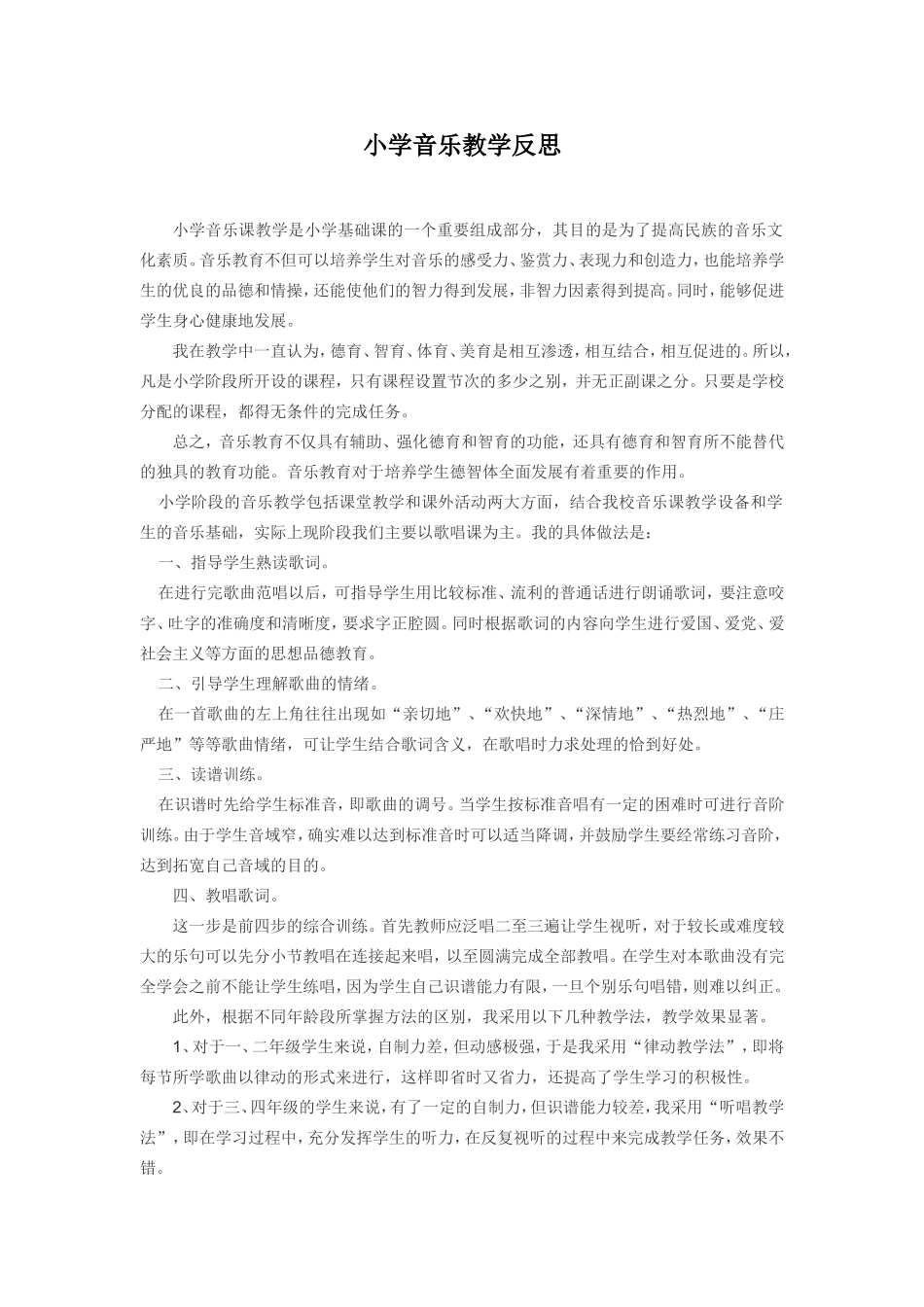小学音乐教学反思4_第1页