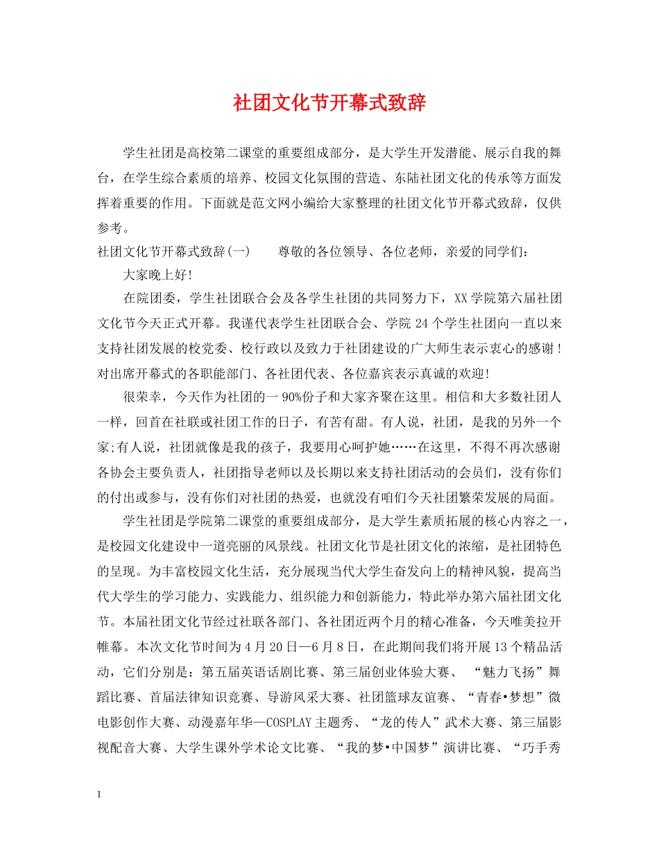社团文化节开幕式致辞 _第1页