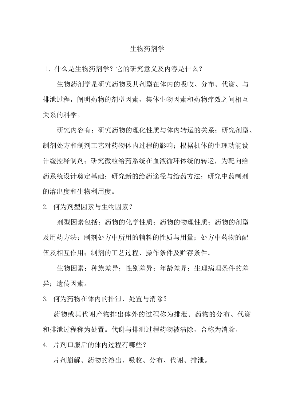 生物药剂学与药代动力学简答题_第1页