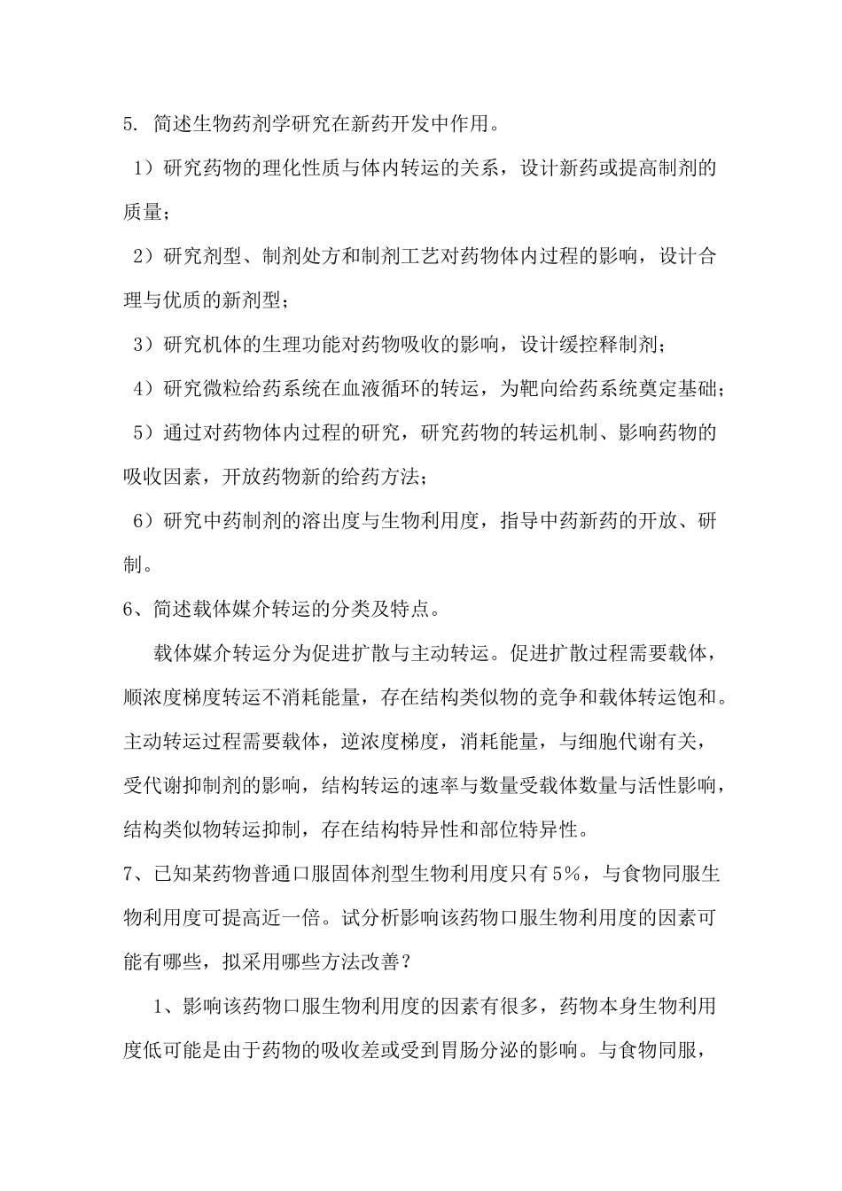 生物药剂学与药代动力学简答题_第2页