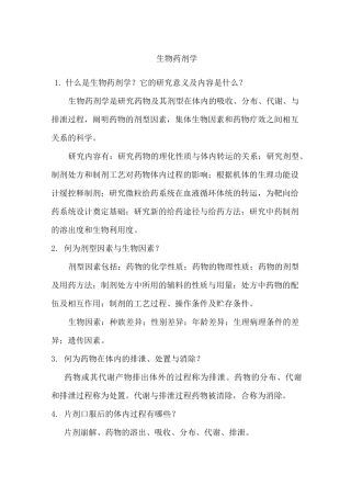 生物药剂学与药代动力学简答题