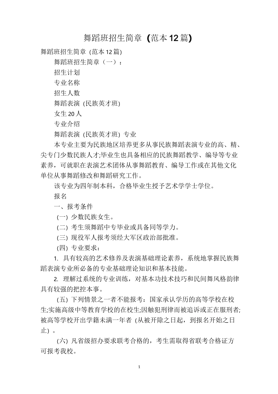 舞蹈班招生简章(范本12篇)_第1页
