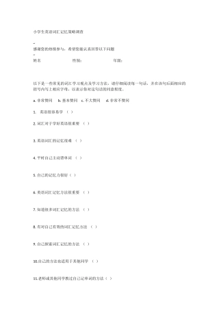 小学生英语词汇记忆策略调查