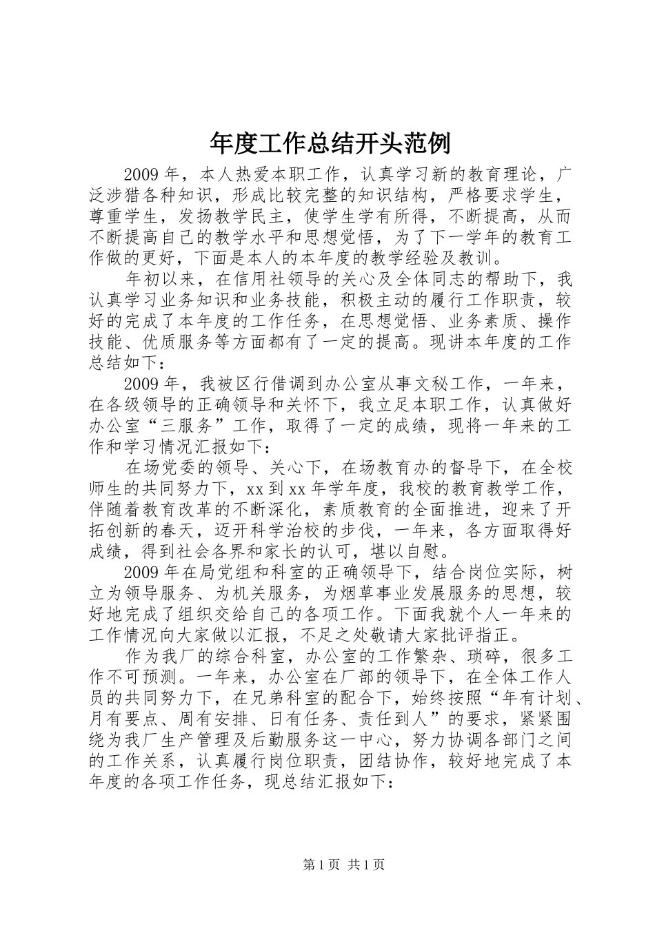 年度工作总结开头范例 _第1页