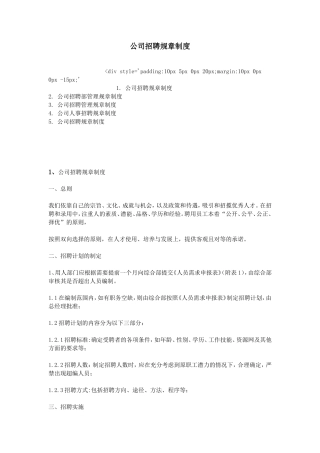 公司招聘规章制度