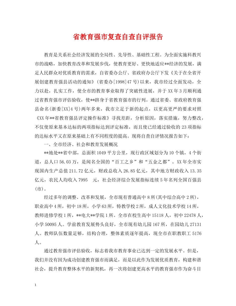 省教育强市复查自查自评报告 _第1页