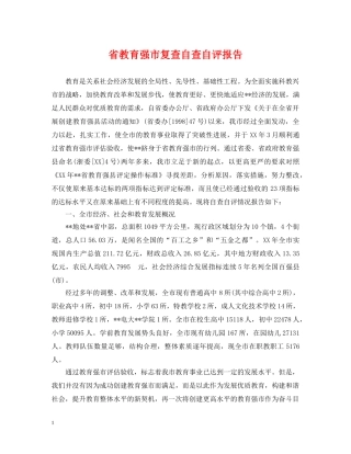 省教育强市复查自查自评报告 
