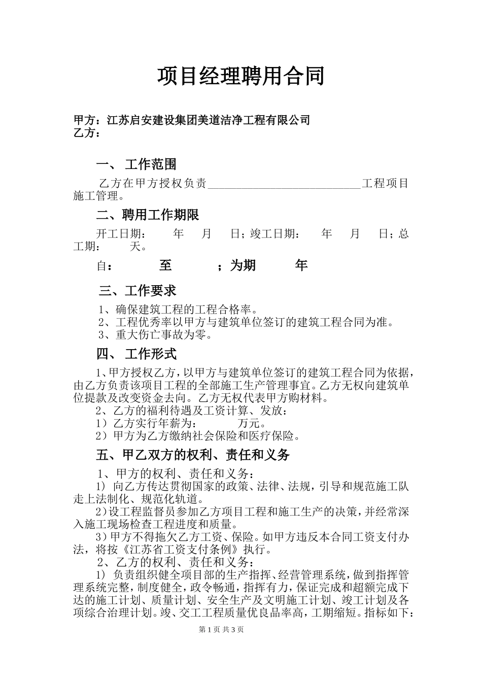 项目经理聘用合同_第1页