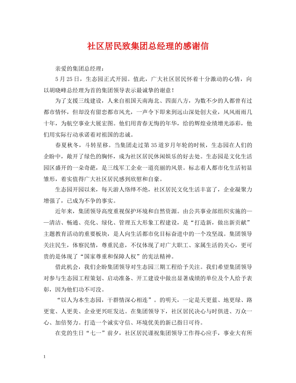 社区居民致集团总经理的感谢信 _第1页
