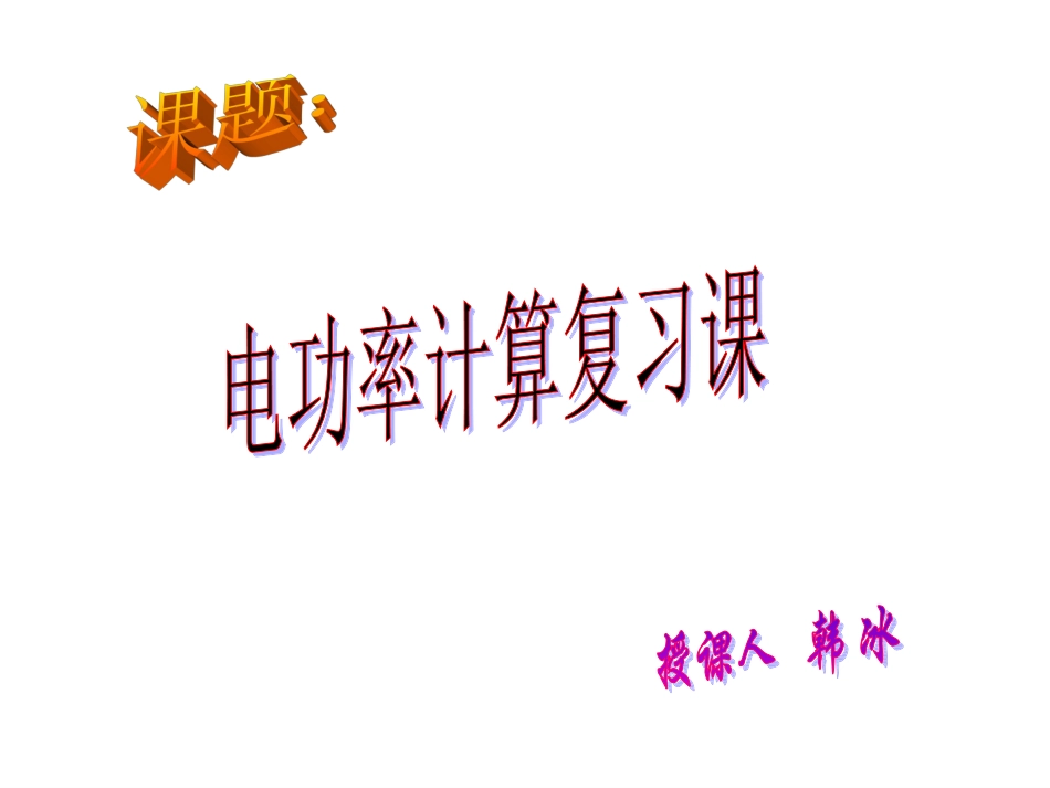 电功率计算专题复习_第1页