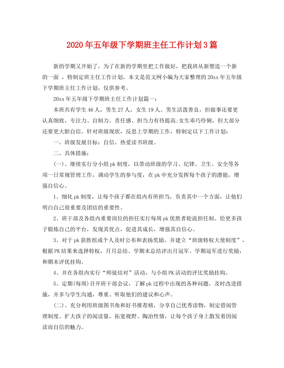 2020年五年级下学期班主任工作计划3篇_第1页