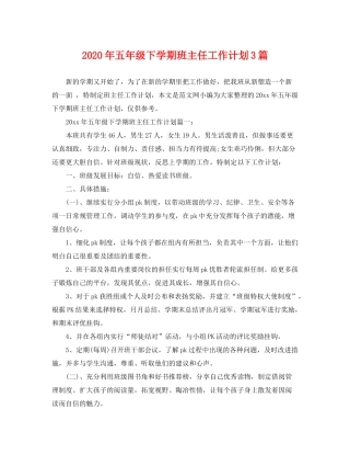 2020年五年级下学期班主任工作计划3篇