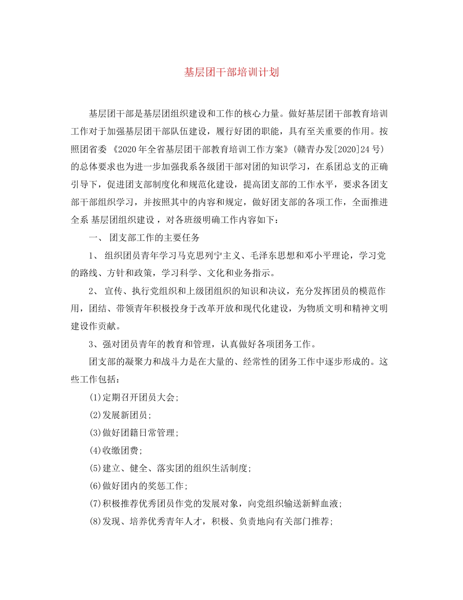 基层团干部培训计划_第1页