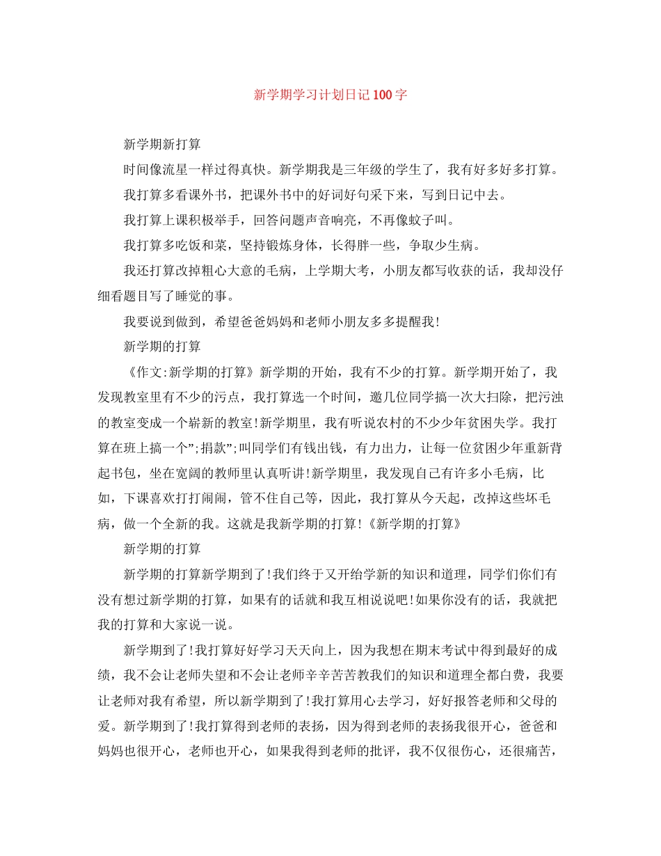 新学期学习计划日记100字_第1页