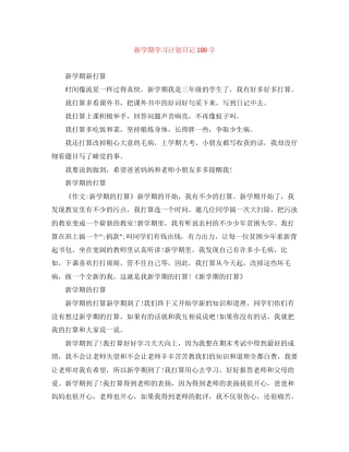 新学期学习计划日记100字