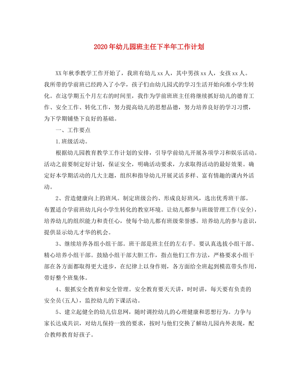 2020年幼儿园班主任下半年工作计划_第1页