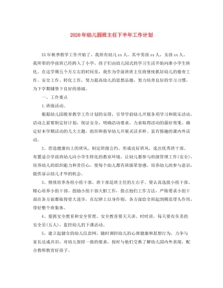 2020年幼儿园班主任下半年工作计划