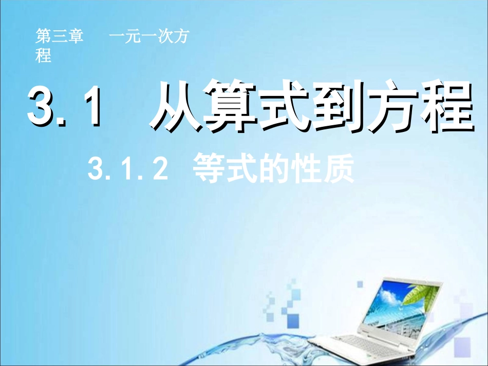 等式的性质 课件_第1页