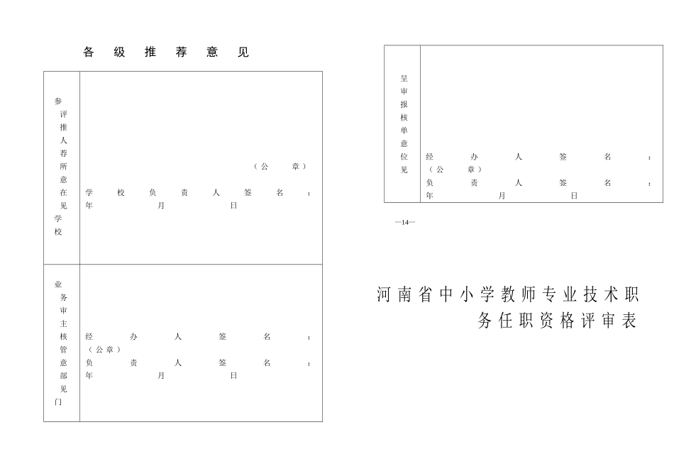 河南省中小学教师专业技术职务任职资格评审表(已填)_第1页