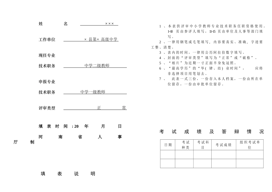 河南省中小学教师专业技术职务任职资格评审表(已填)_第2页
