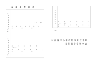 河南省中小学教师专业技术职务任职资格评审表(已填)
