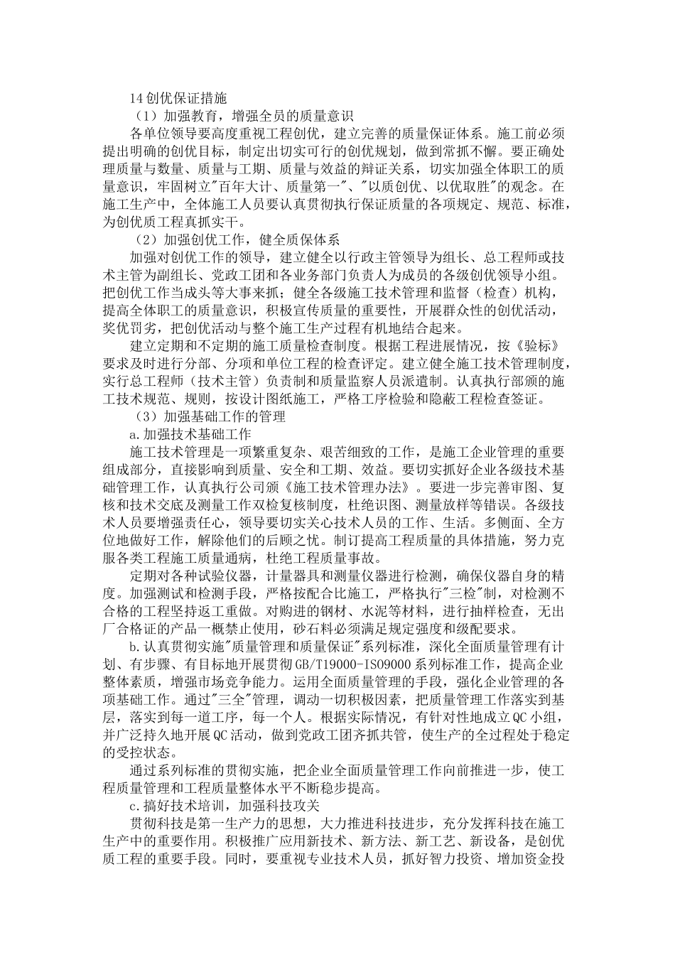 建筑工程创优计划_第1页