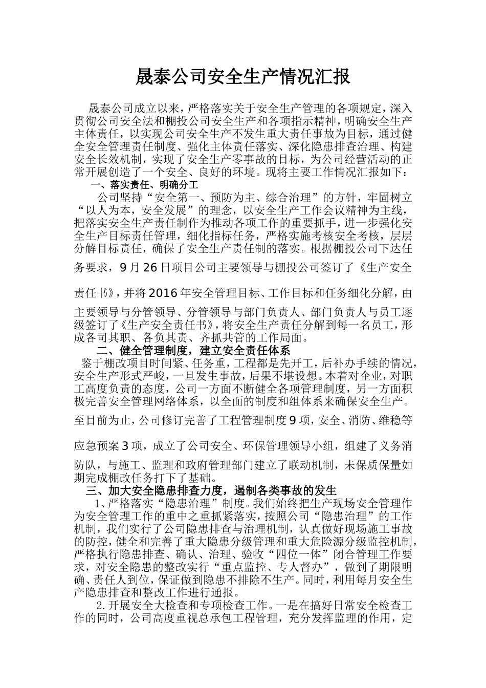公司安全生产情况汇报_第1页