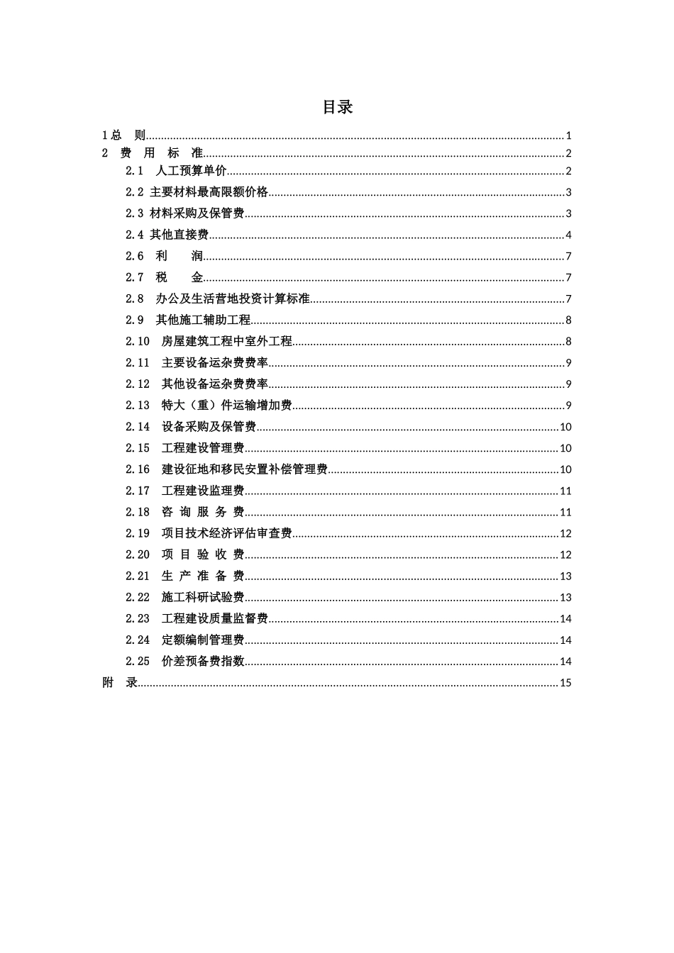 水电工程设计概算费用标准_第2页