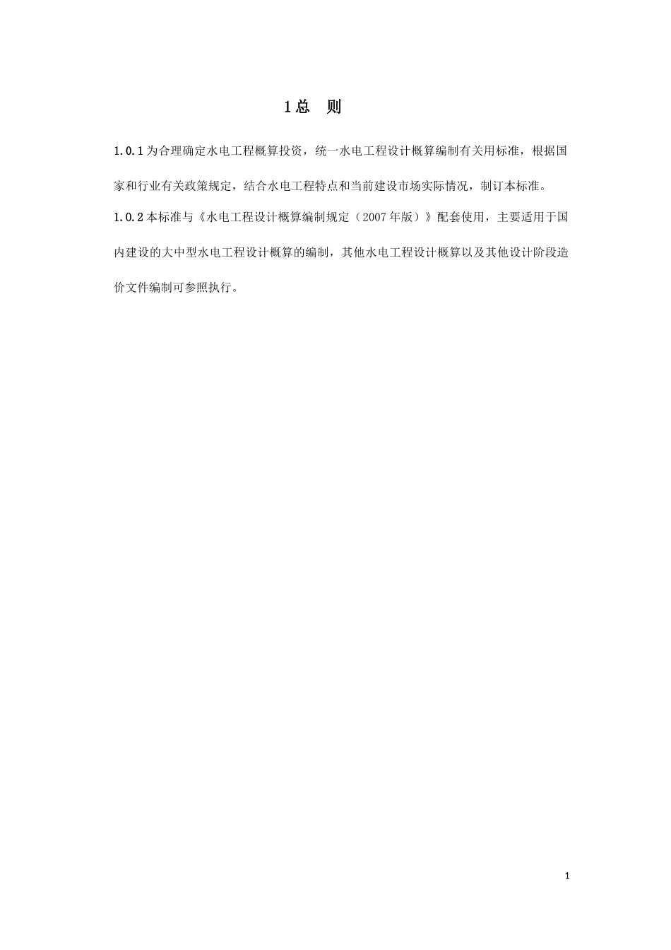 水电工程设计概算费用标准_第3页