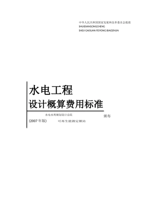 水电工程设计概算费用标准