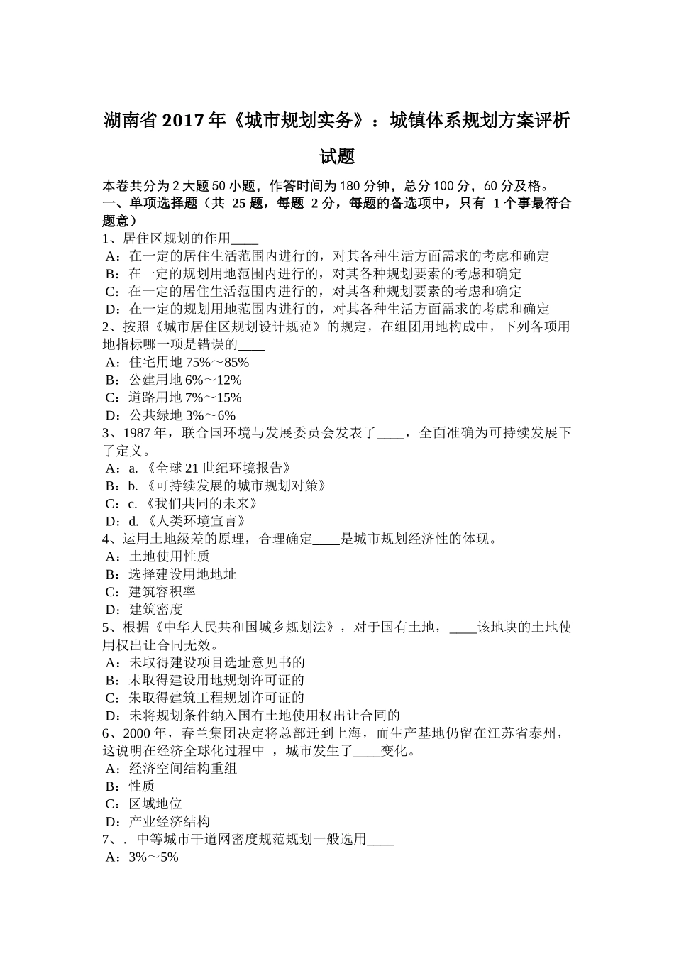 湖南省2017年《城市规划实务》：城镇体系规划方案评析试题_第1页