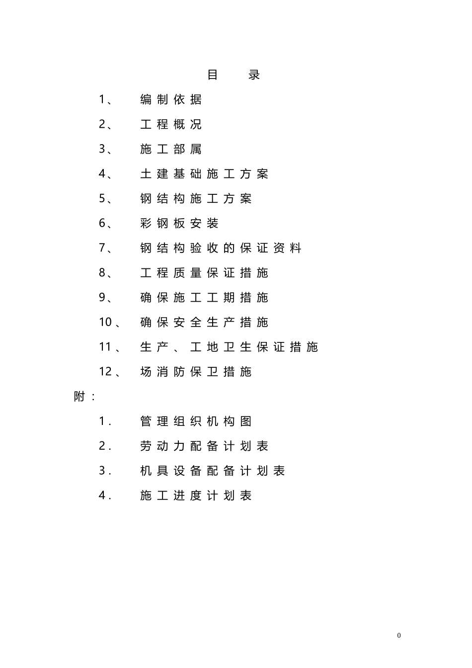 车棚工程施工组织设计_第1页