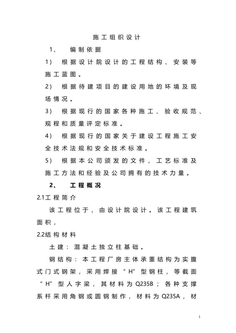 车棚工程施工组织设计_第2页