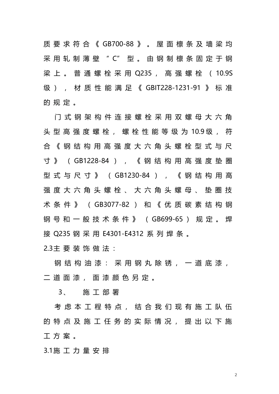 车棚工程施工组织设计_第3页