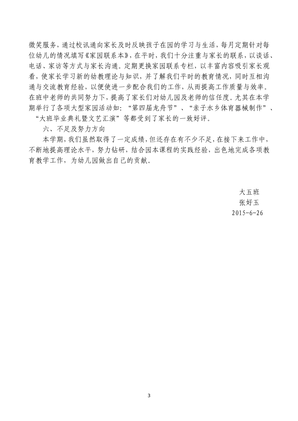 2014学年大五班第二学期班务总结（张好玉）_第3页