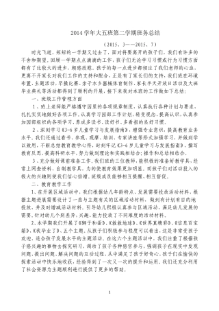 2014学年大五班第二学期班务总结（张好玉）