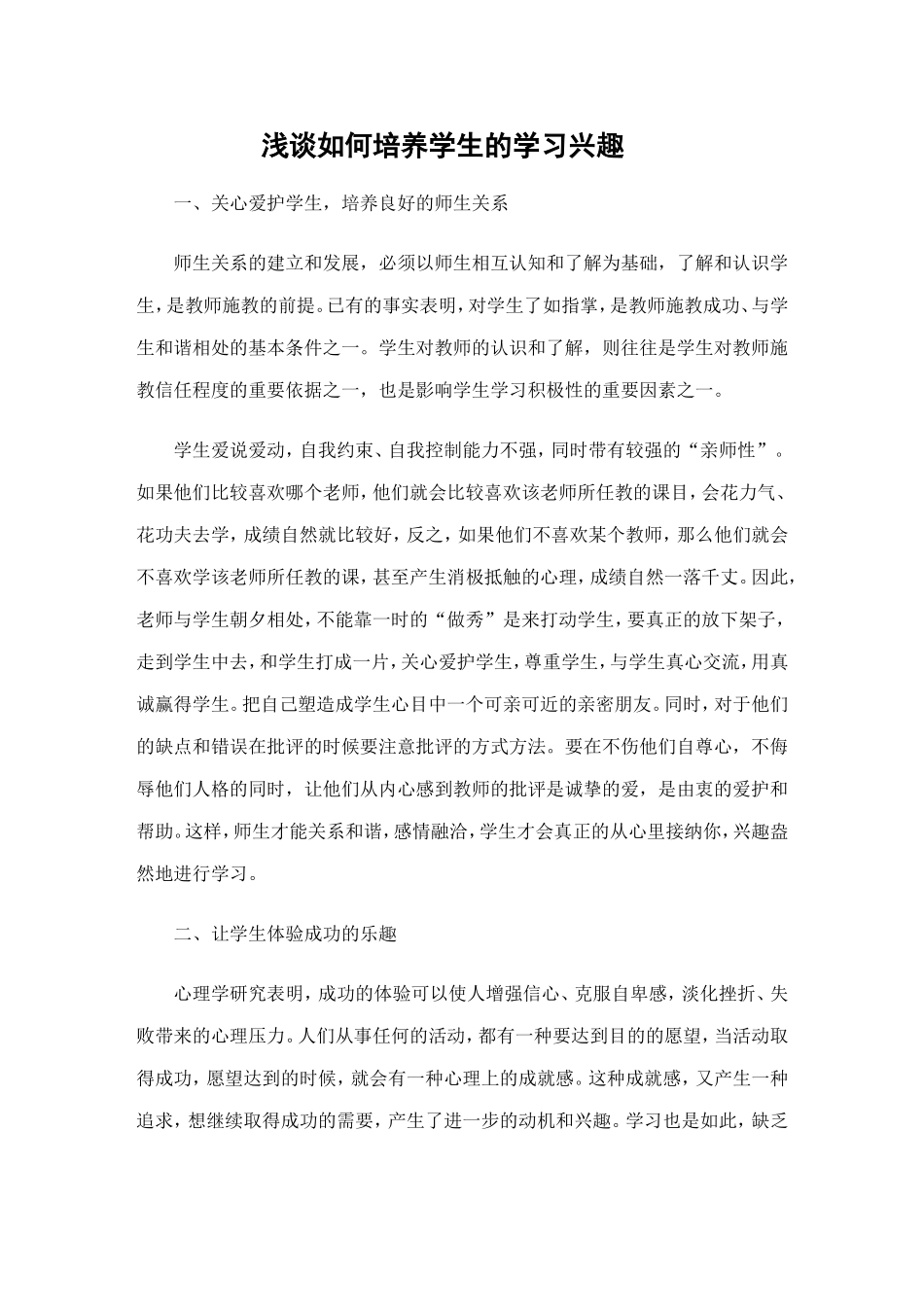 浅谈如何培养学生的学习兴趣 (6)_第1页