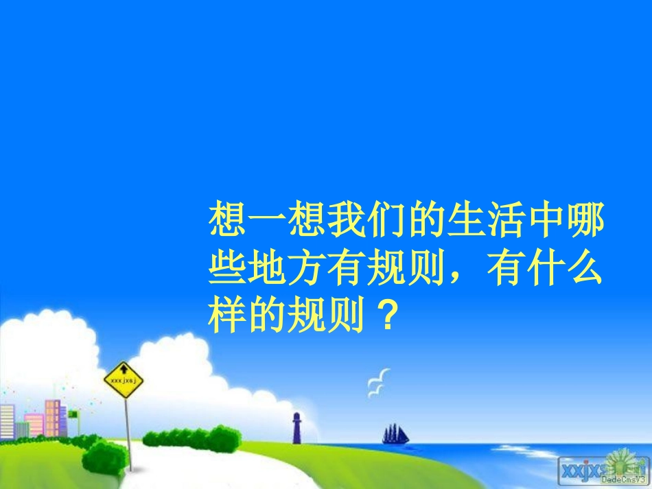 规则在哪里课件_第3页