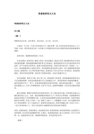 寿宴致辞范文大全